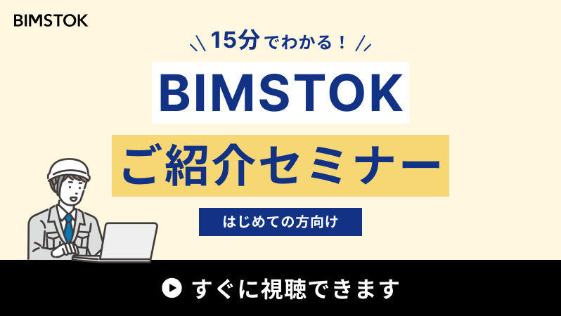 【オンデマンド】BIMSTOKご紹介セミナー