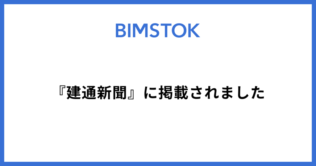 『建通新聞』にBIMSTOKが掲載されました