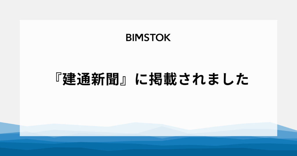 『建通新聞』にBIMSTOKが掲載されました
