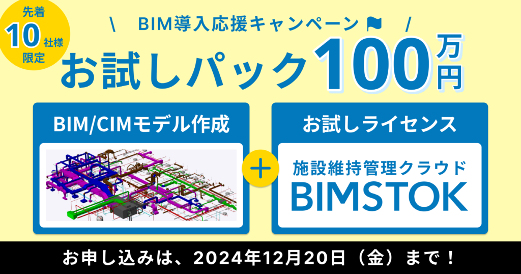 【キャンペーン情報】BIM導入応援!モデル作成+BIMSTOKお試しパックが今だけ100万円!
