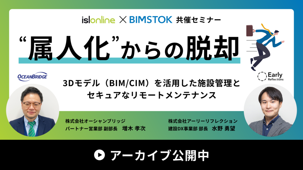 【アーカイブ公開】“属人化からの脱却"BIM/CIMを活用した施設管理とセキュアなリモートメンテナンス