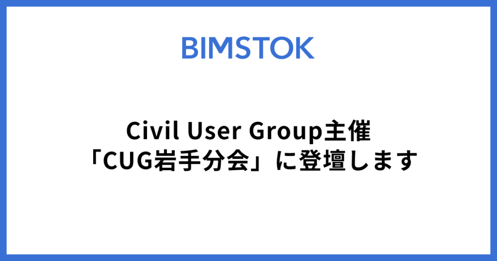 Civil User Group主催「CUG岩手分会」に登壇します