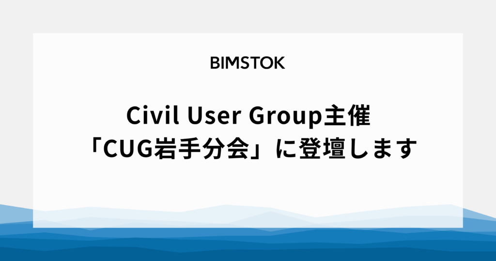 Civil User Group主催「CUG岩手分会」に登壇します