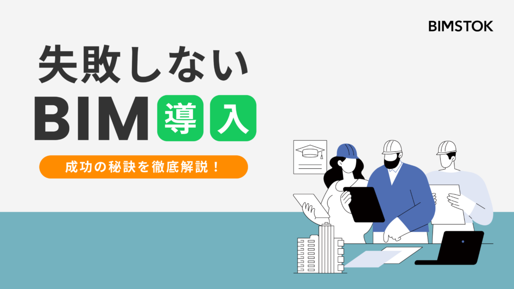 失敗しないBIM導入【キャンペーン情報】