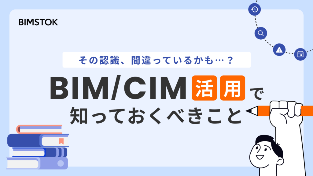 BIM/CIM活用で知っておくべきこと【キャンペーン情報】