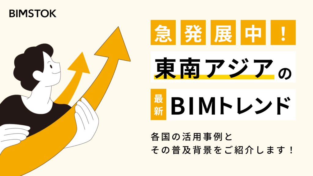 急発展中！東南アジアの最新BIMトレンド【キャンペーン情報】
