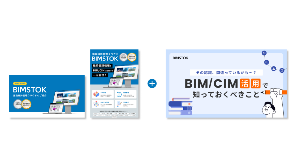 BIMSTOKがわかる資料3点セット