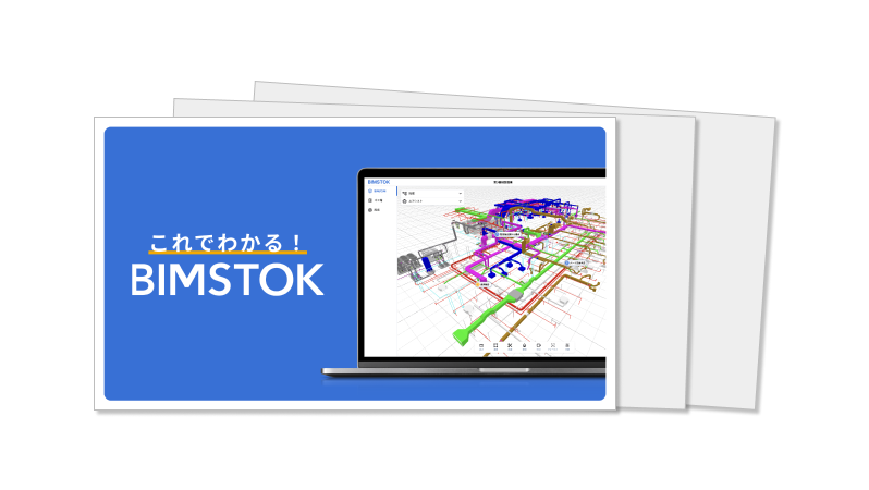 BIMSTOKがわかる資料3点セット