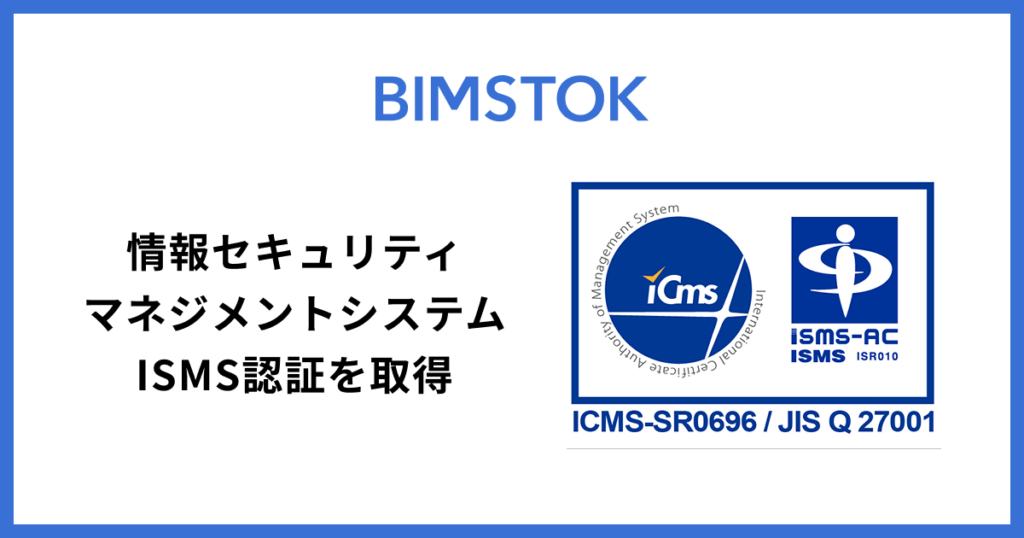 情報セキュリティマネジメントシステムISMS認証を取得