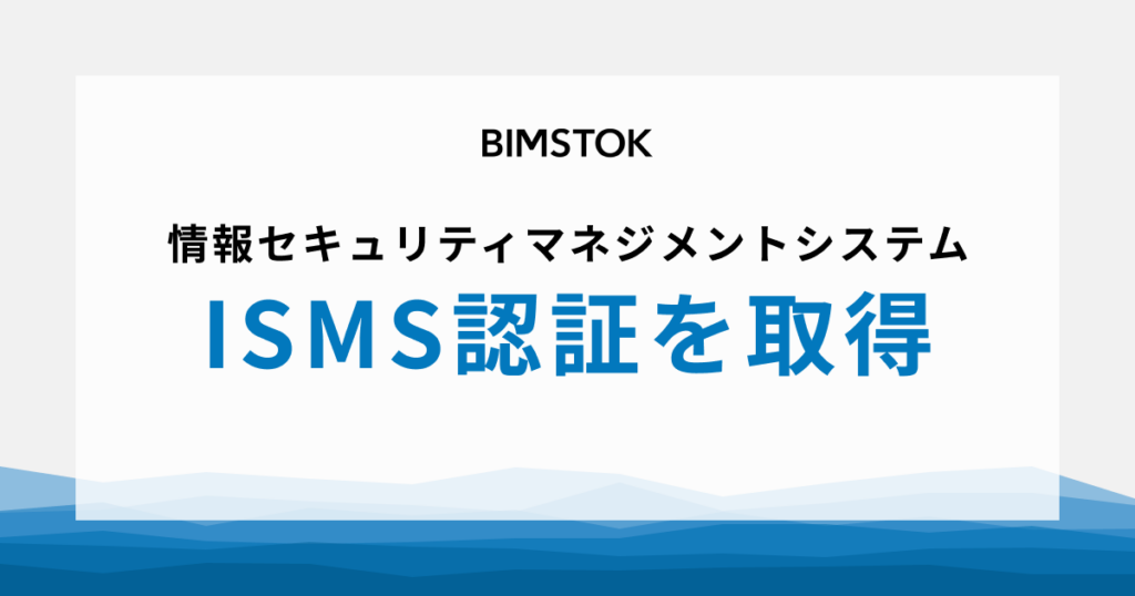 情報セキュリティマネジメントシステムISMS認証を取得