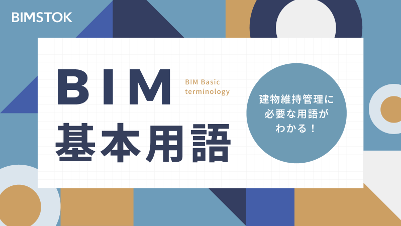 BIM基本用語ガイド