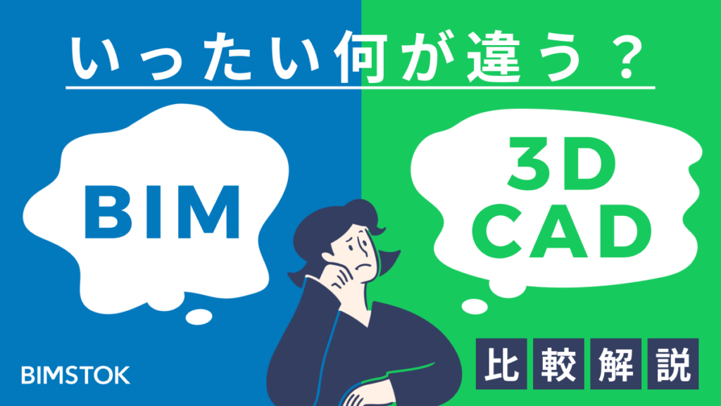 BIMと3D CADの違い