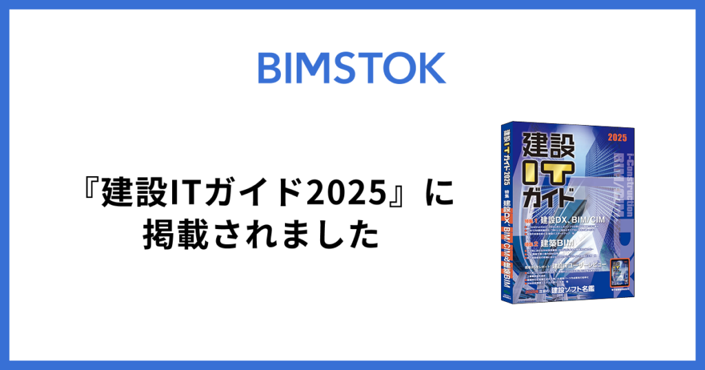 『建設ITガイド2025』にBIMSTOKが掲載されました