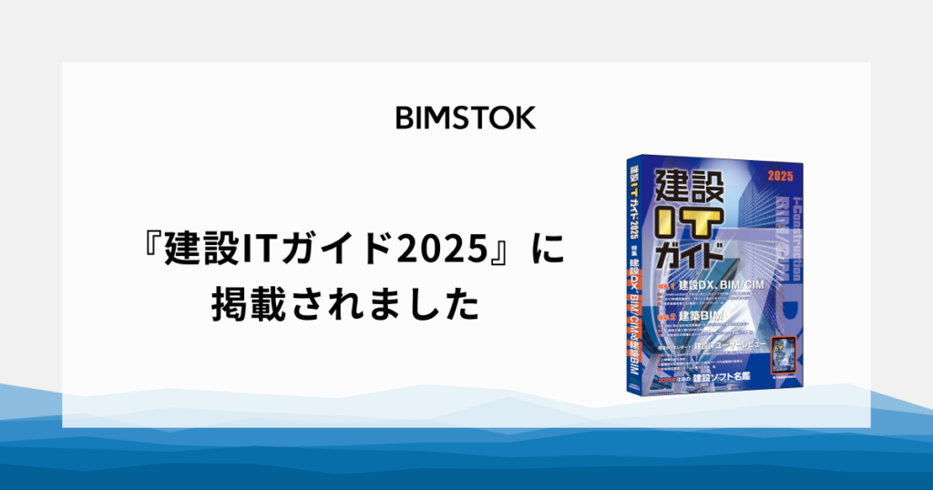 『建設ITガイド2025』にBIMSTOKが掲載されました