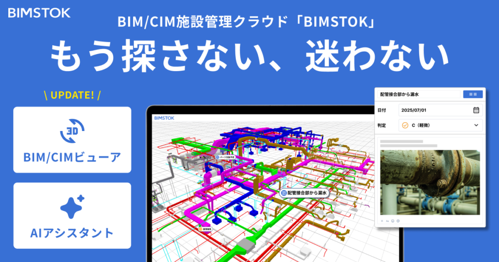BIM/CIM施設管理クラウド「BIMSTOK」がデータ活用基盤として進化