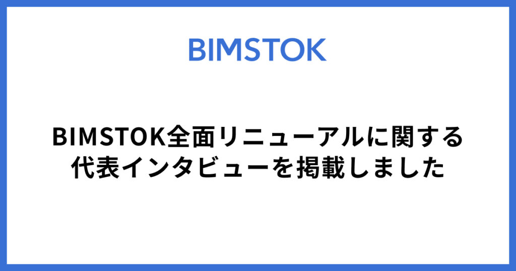 BIMSTOK全面リニューアルに関する代表インタビューを掲載しました