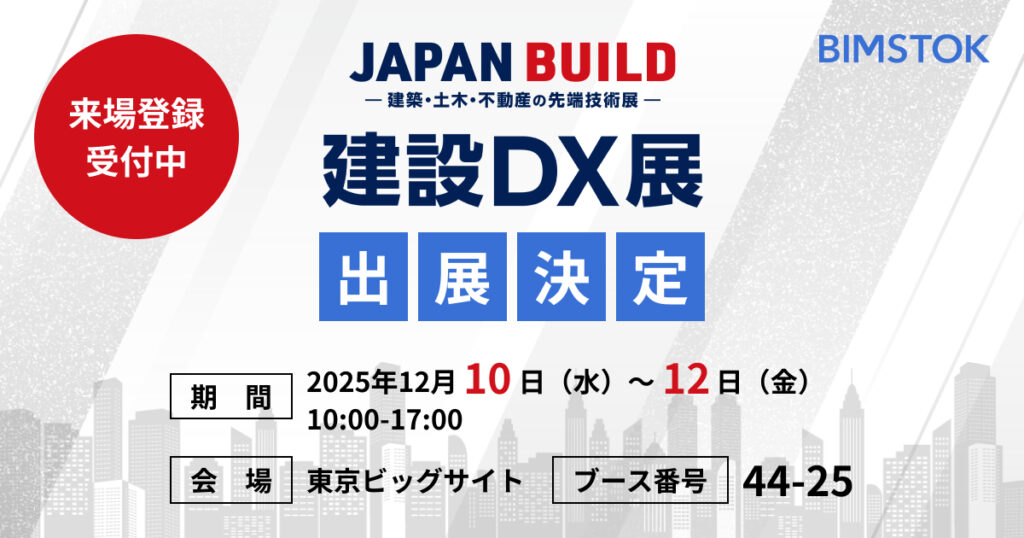 「建設DX展」に出展します【12/10(水)～12(金)】