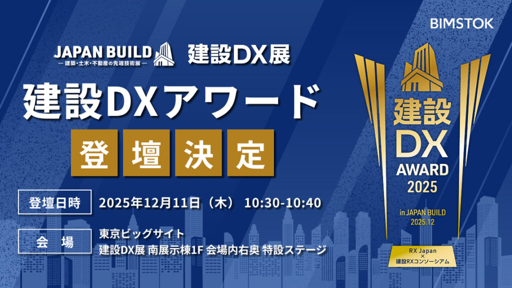 「建設DXアワード2025」ピッチに登壇します