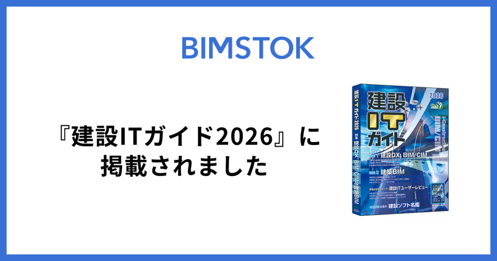 『建設ITガイド2026』に掲載されました
