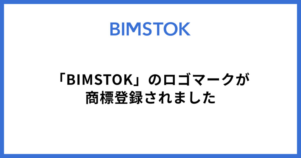 「BIMSTOK」のロゴマークが商標登録されました