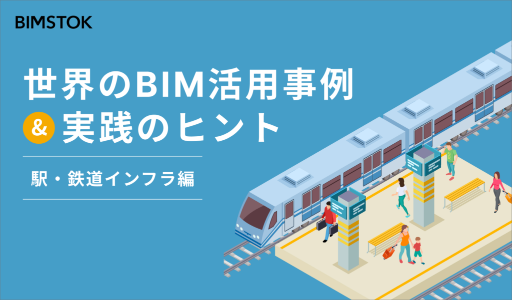 世界のBIM活用事例と実践のヒント〜駅・鉄道インフラ編〜