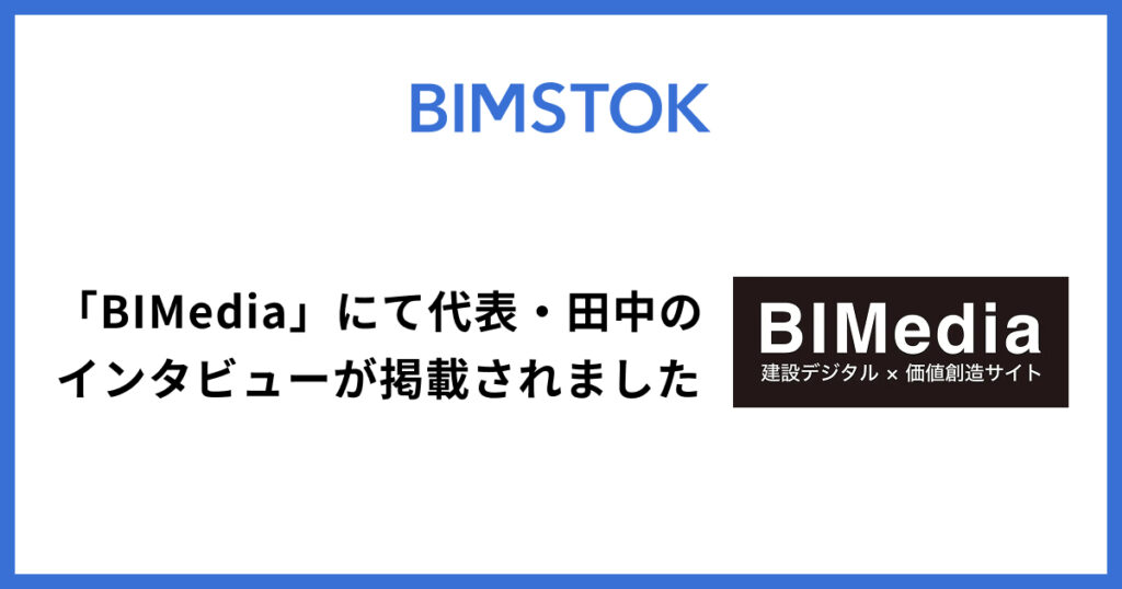 「BIMedia」にて代表・田中のインタビューが掲載されました