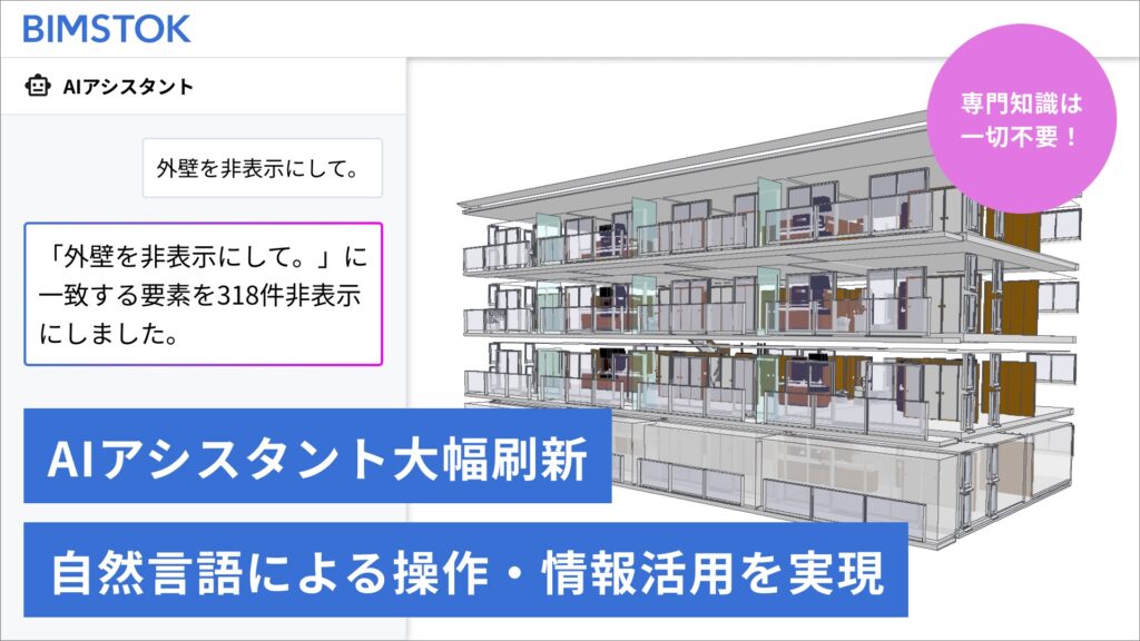 BIMSTOK、AIエージェントによる「AIアシスタント機能」を大幅刷新